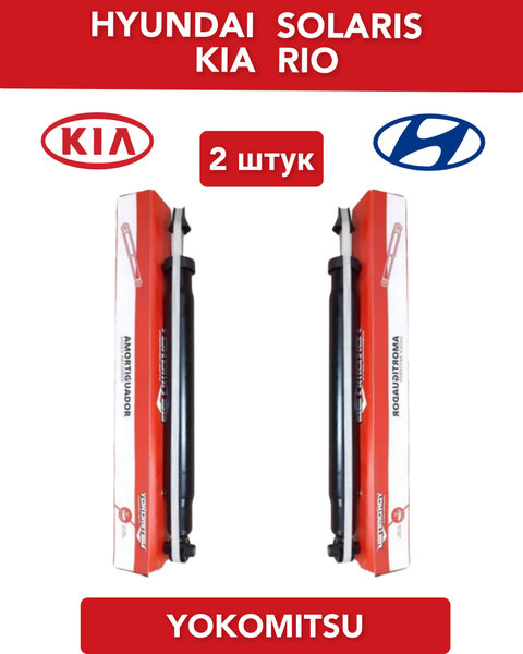 Амортизатор задний Hyundai Solaris Kia Rio 17- амортизатор на Солярис ...