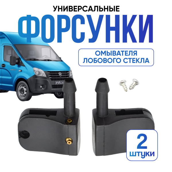 Форсунки омывателя лобового стекла универсальные, форсунки для ...
