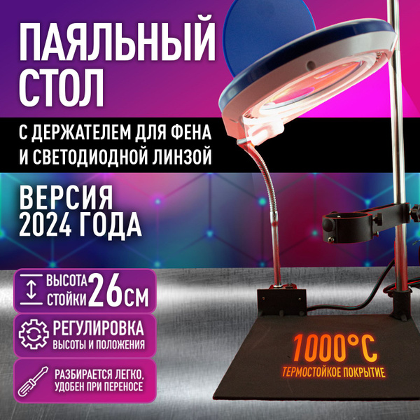 паяльный стол со штативом 1.0.2 - купить с доставкой по выгодным ценам ...
