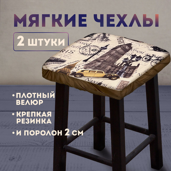 Подушки на стул чехол на табурет квадратный на резинке с поролоном 4шт ...