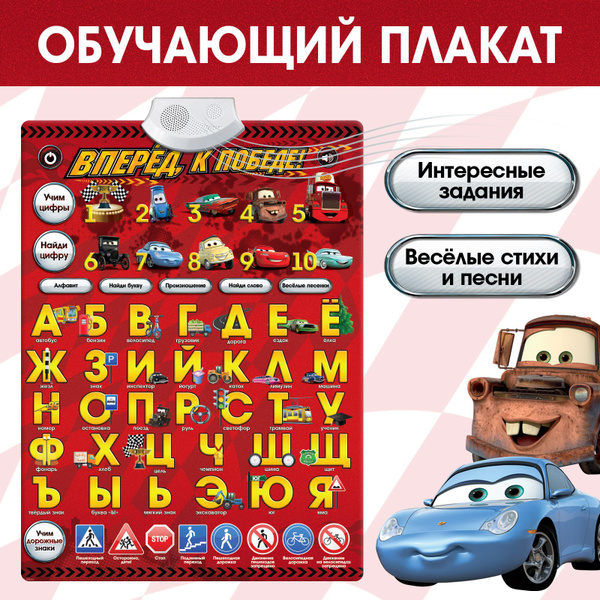Обучающий плакат Disney Тачки "Вперед, к победе", электронный, для ...