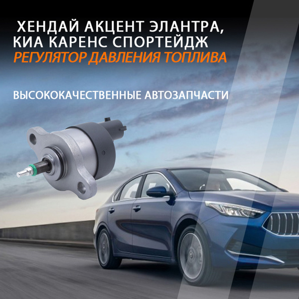 Регулятор давления топлива,0281002732,0281002718,3140227010,хендай ...