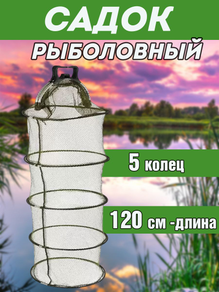 Садок для рыбалки рыболовный круглый 5 колец - купить с доставкой по ...