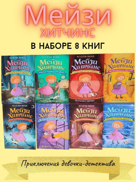 Набор из 8 книг Мейзи Хитчинса | Вебб Холли - купить с доставкой по ...