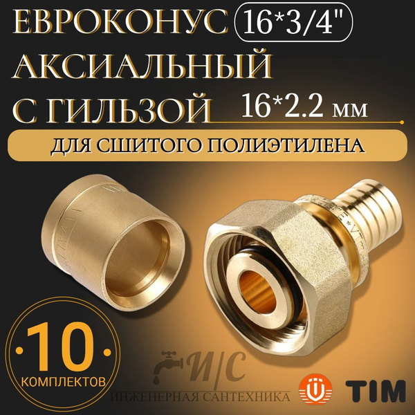 Комплект евроконус аксиальный 16*3/4 (2.2) с гильзой 16*2.2 для сшитого ...