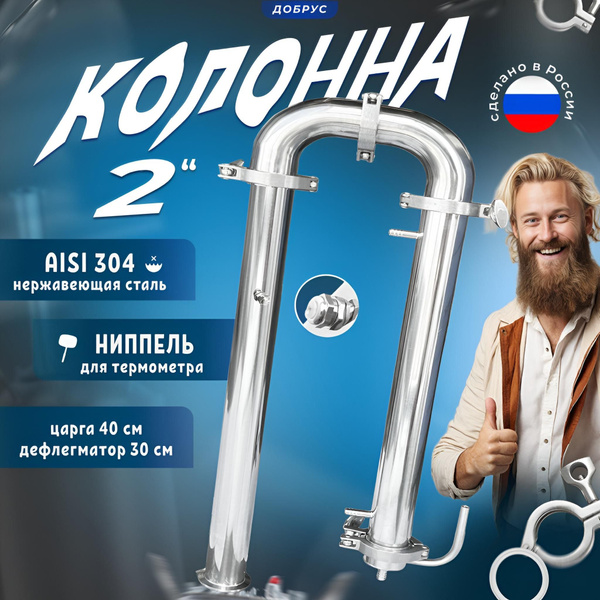 Бражная колонна 2 дюйма для самогонного аппарата, Ректификационная ...