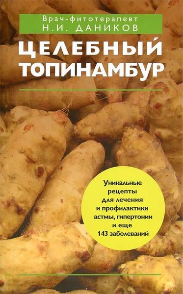 Целебный топинамбур | Даников Николай Илларионович - купить с доставкой ...