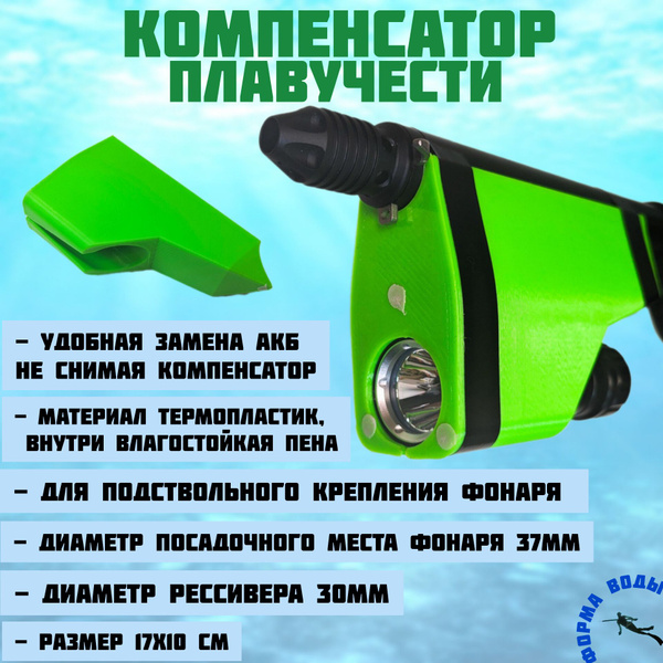 Компенсатор плавучести под фонарь для ружья Вектор, ЗЕЛЁНЫЙ, рессивер ...