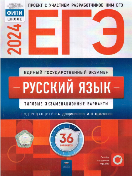 ЕГЭ-2024 Русский язык. Типовые экзаменационные варианты: 36 вариантов ...