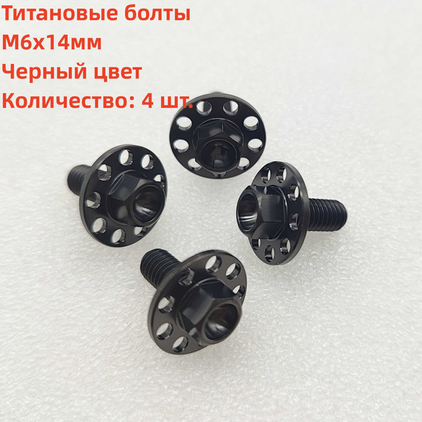 4 шт. Титановые болты M6x14mm, большие винты с фланцевой головкой ...