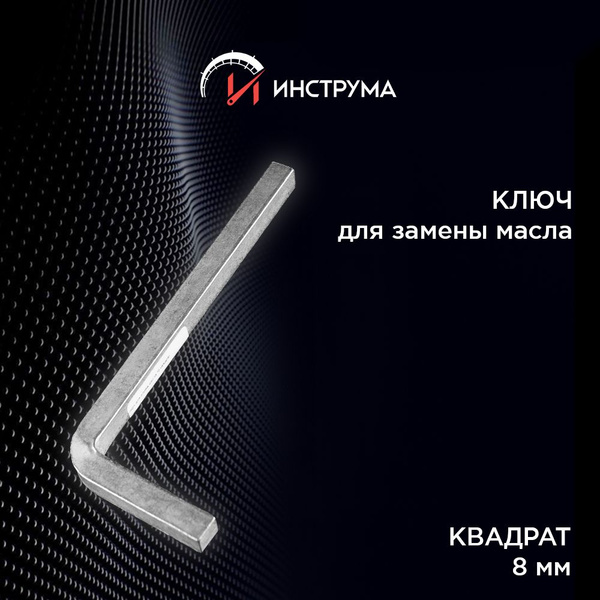 Ключ для замены масла квадрат 8 мм, сталь, цинк, КЗСМИ, 11937 купить на ...