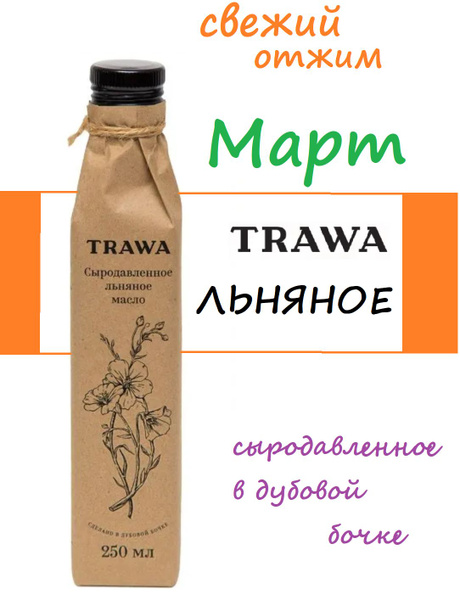 СВЕЖИЙ ОТЖИМ Масло TRAWA ЛЬНЯНОЕ 250 мл / сыродавленное - купить с ...