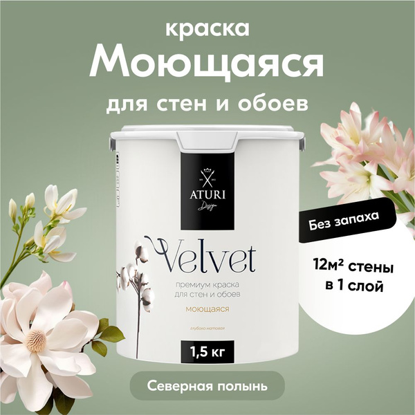 Краска Aturi Design Интерьерная. Быстросохнущая, Акриловая, Водно ...