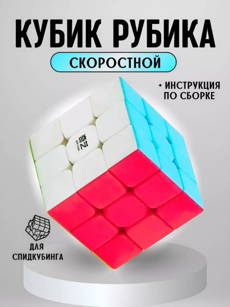 кубик рубика 3х3 скоростной - купить с доставкой по выгодным ценам в ...