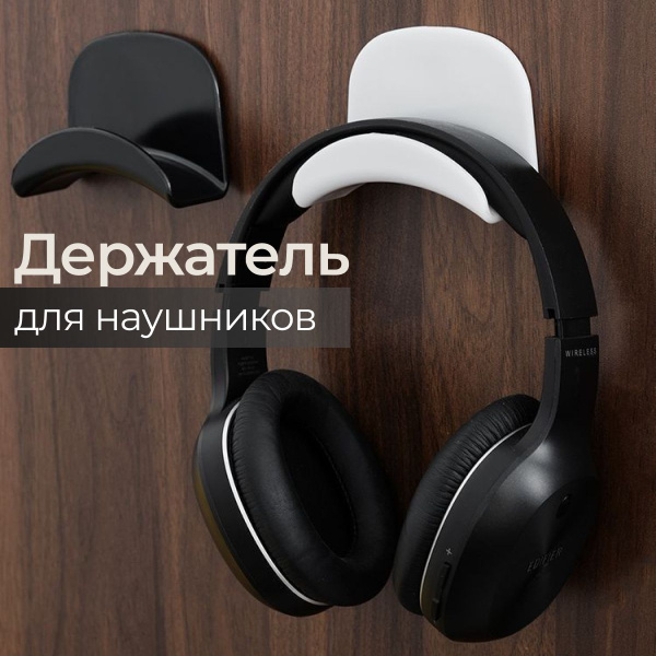 Держатель для наушников самоклеящийся / Подставка для наушников ...