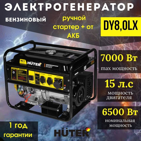 Электрогенератор DY8,0LX HUTER c электростартером бензиновый ...