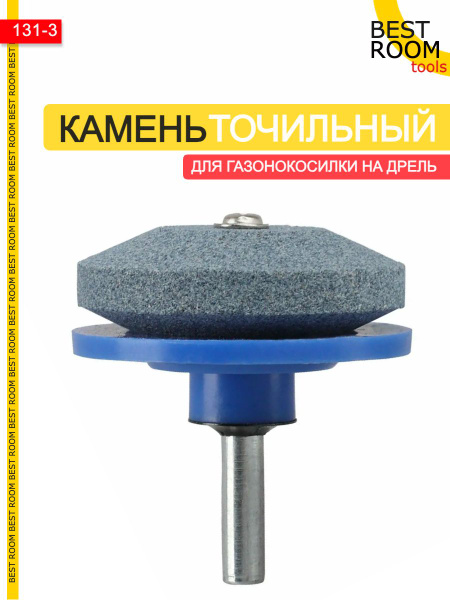 Точильный камень для ножей газонокосилки / Заточка насадка на ...