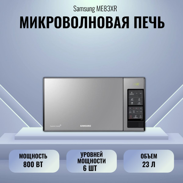 Микроволновая печь Samsung ME83XR/BWT - купить по низким ценам в ...
