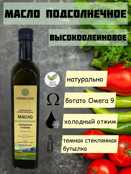 Масло подсолнечное высокоолеиновое холодный отжим Краснодарское 500мл ...