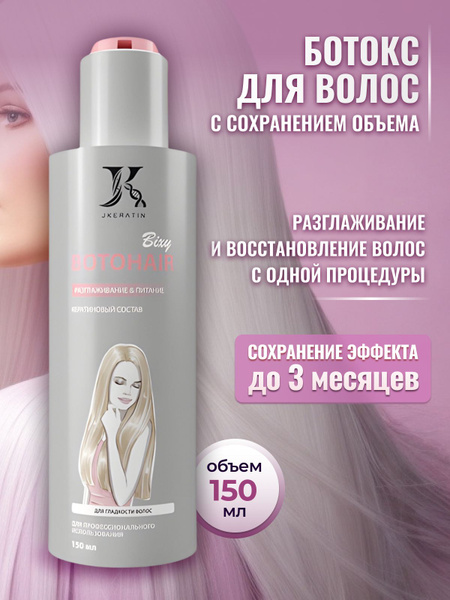 BotoHair Bixy ботокс для разглаживания волос с сохранением объема ...