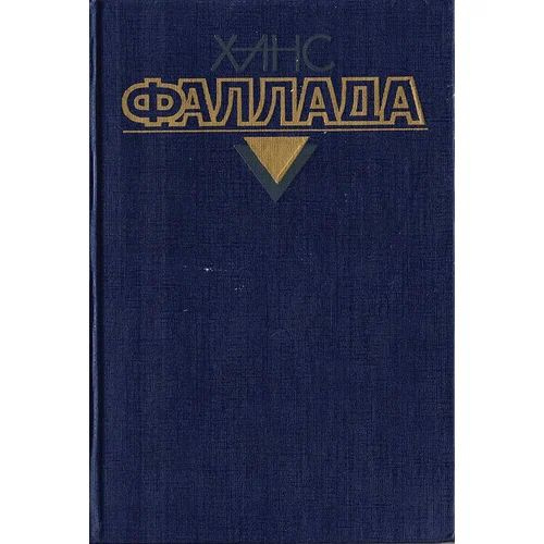 Ханс Фаллада. Собрание сочинений в четырех томах. Том 2. Книга 1. Волк ...