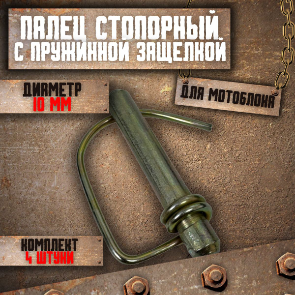 Характеристики Палец стопорный для мотоблока 10 мм 4 штуки подробное ...