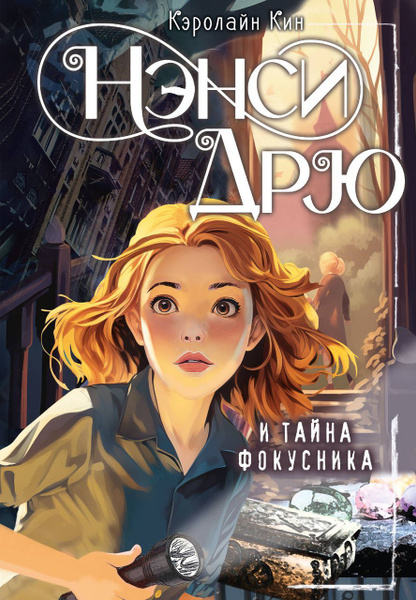Нэнси Дрю и тайна фокусника . Кин К. - купить с доставкой по выгодным ...
