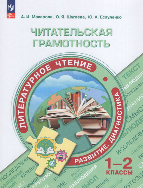Читательская грамотность. Сборник заданий. 1-2 классы 2023 Есауленко Ю ...