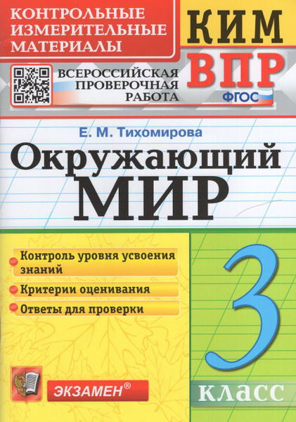 ВПР. Окружающий мир. 3 класс. Контрольно-измерительные материалы 2024 ...