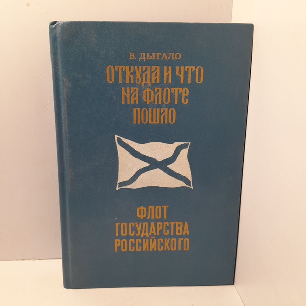 Откуда и что на флоте пошло. Флот государства Российского / Дыгало ...