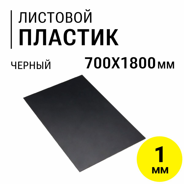 Листовой пластик 1 мм, полиэтилен ПВД+ПНД, 700х1800 мм черный. - купить ...