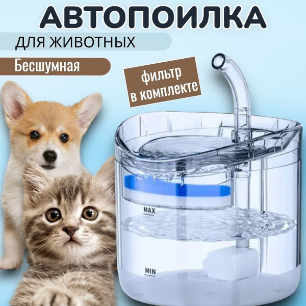 Поилка для кошек и собак; Посуда для кошек; Аксессуары для животных ...
