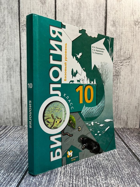 Пономарева. Биология. Учебник. Базовый уровень. 10 класс. - купить с ...