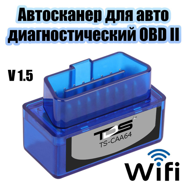 Автосканер TDS диагностический для автомобиля v1.5 Wi-Fi адаптер OBD2 ...