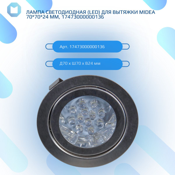 Лампа светодиодная (LED) для вытяжки Midea 70*70*24 мм, 17473000000136 ...