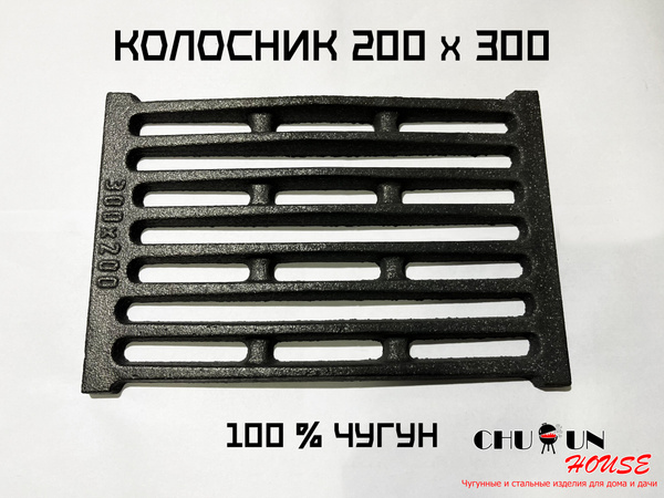 Решетка чугунная колосниковая РУ-2, чугунный колосник для печи 200х300 ...