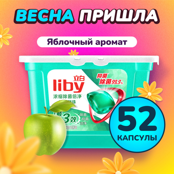 Капсулы для стирки Liby 3в1 антибактериальные против пятен, формула ...