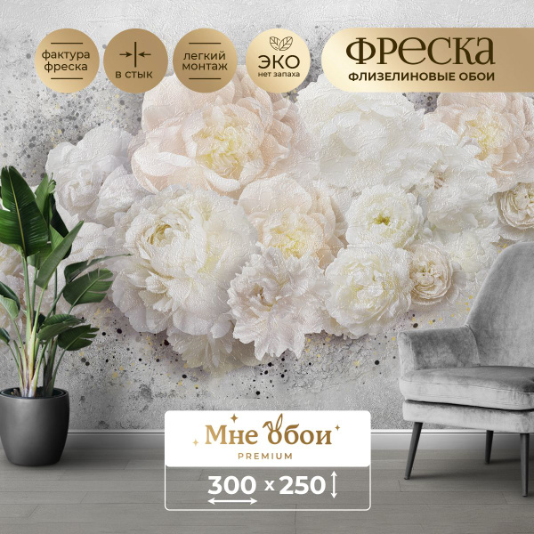 Характеристики Фреска флизелиновая - фотообои "Пионы" 300х250 (ШхВ ...