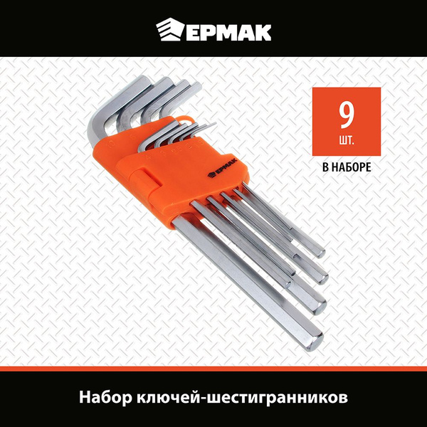 Набор ключей - шестигранников 1,5-10мм, 9шт. Ермак - купить с доставкой ...