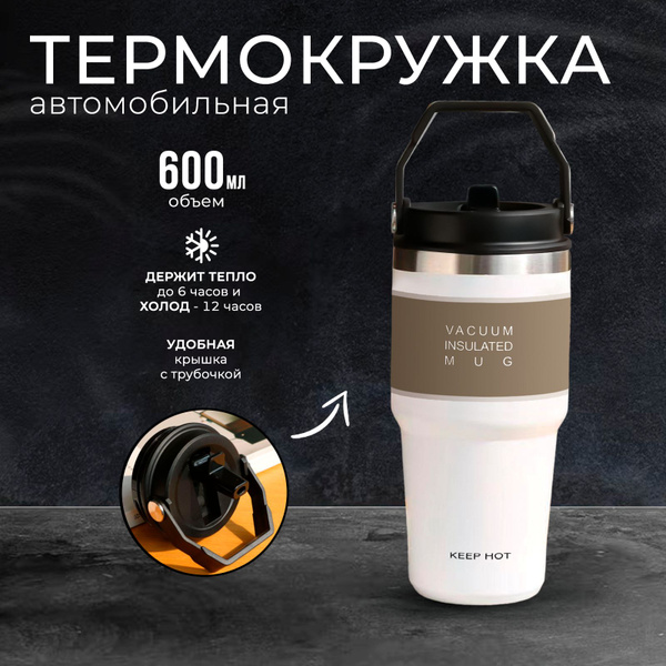 Термокружка 600 мл автомобильная - купить с доставкой по выгодным ценам ...