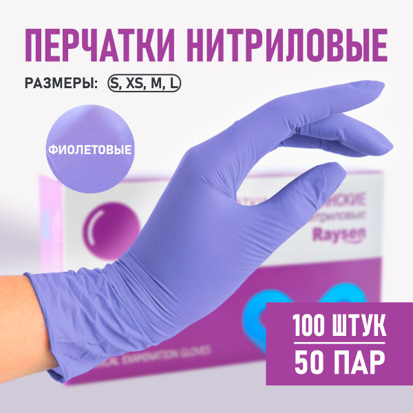 Перчатки медицинские нитриловые Raysen, 100 штук/50 пар, фиолетовый, XS ...