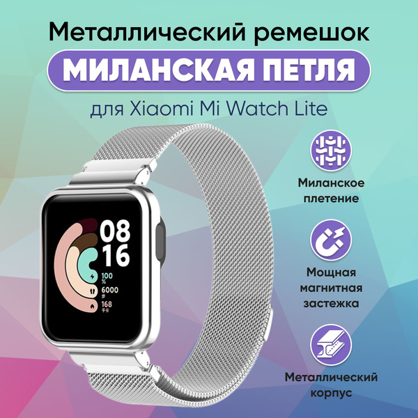 Металлический ремешок для умных часов Xiaomi Mi Watch Lite, Миланская ...