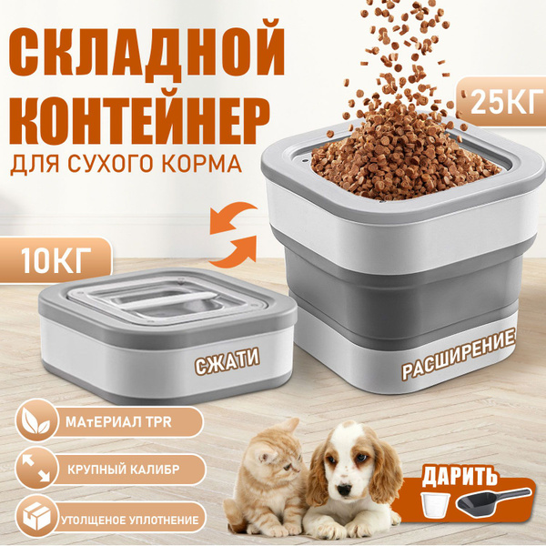 Контейнер для корма 10-25 кг, Герметичный влагонепроницаемый контейнер ...
