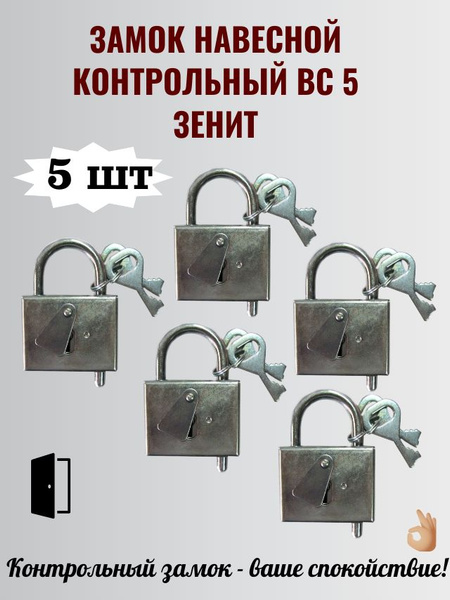 Замок навесной контрольный ВС 5 Зенит (контролька) 5 штук - купить по ...