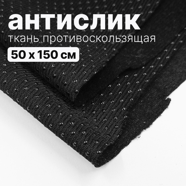 Ткань противоскользящая - антислип - купить с доставкой по выгодным ...
