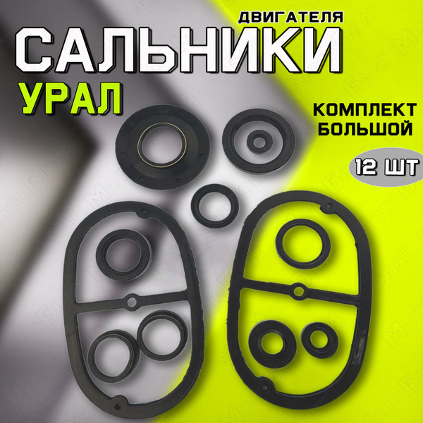Набор сальников на мотоцикл Урал (большой) - купить по низким ценам в ...