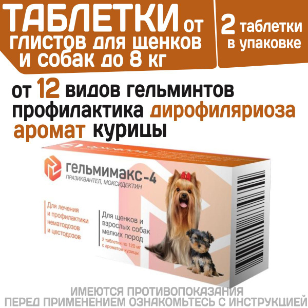 Таблетки для щенков и собак мелких пород от гельминтов широкого спектра ...