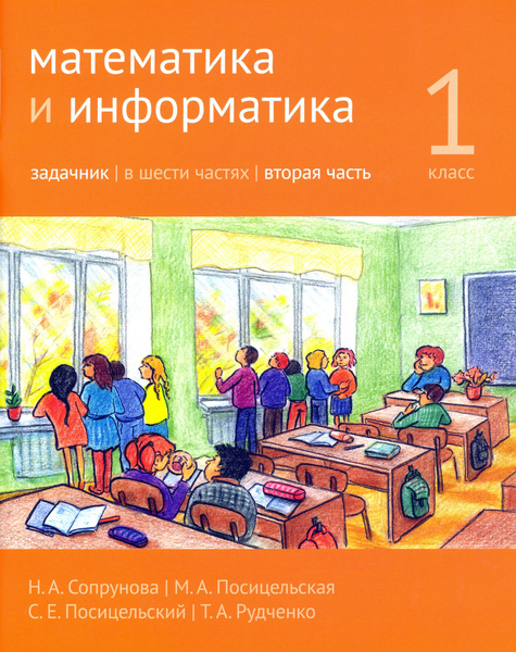 Математика и информатика. 1 класс. Задачник. В 6-ти частях | Сопрунова ...