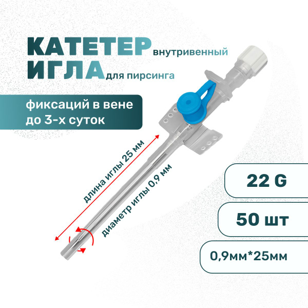Катетер внутривенный 22G 50шт. периферический, игла стилет с крылышками ...