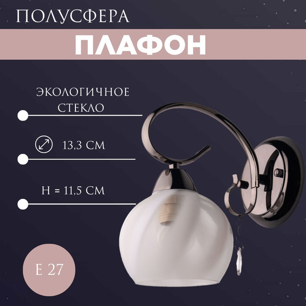 Плафон для люстры, бра РОСЛАЙТ ПОЛУСФЕРА "МАГА" белый, ,стеклянный ...